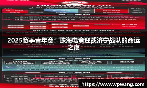 2025赛季青年赛：珠海电竞迎战济宁战队的命运之夜