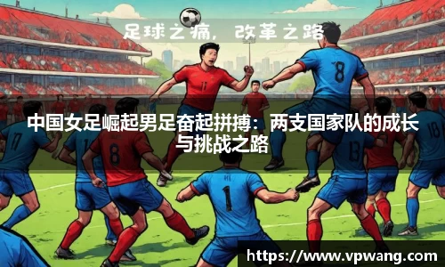 中国女足崛起男足奋起拼搏：两支国家队的成长与挑战之路