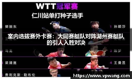 室内选拔赛外卡赛：大同赛艇队对阵湖州赛艇队的引人入胜对决