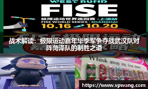 战术解读：极限运动嘉年华季军争夺战武汉队对阵菏泽队的制胜之道