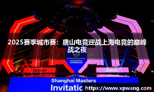 2025赛季城市赛：唐山电竞迎战上海电竞的巅峰战之夜