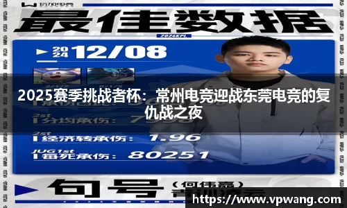 2025赛季挑战者杯：常州电竞迎战东莞电竞的复仇战之夜