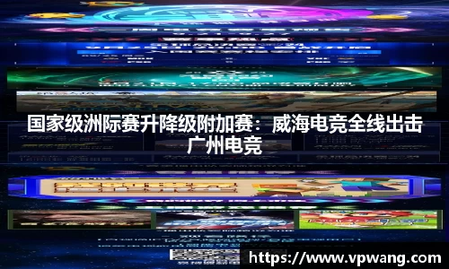 国家级洲际赛升降级附加赛：威海电竞全线出击广州电竞