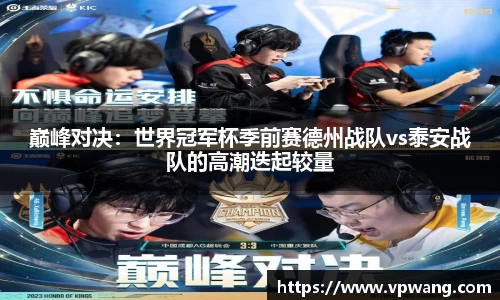 巅峰对决：世界冠军杯季前赛德州战队vs泰安战队的高潮迭起较量