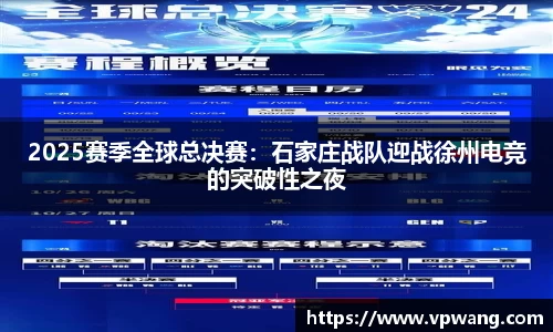 2025赛季全球总决赛：石家庄战队迎战徐州电竞的突破性之夜