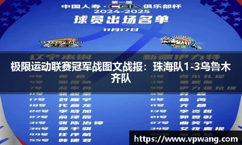 极限运动联赛冠军战图文战报：珠海队1-3乌鲁木齐队