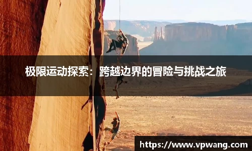 极限运动探索：跨越边界的冒险与挑战之旅