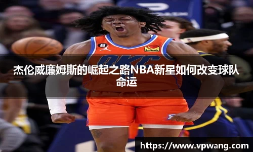 杰伦威廉姆斯的崛起之路NBA新星如何改变球队命运