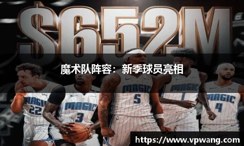 魔术队阵容：新季球员亮相