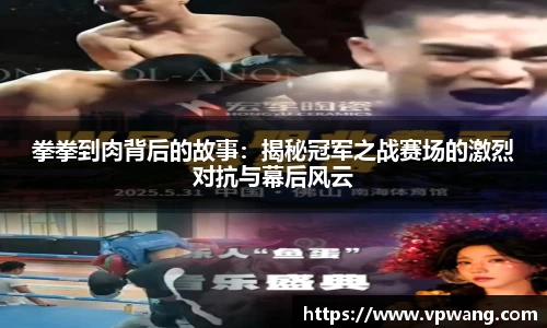 拳拳到肉背后的故事：揭秘冠军之战赛场的激烈对抗与幕后风云