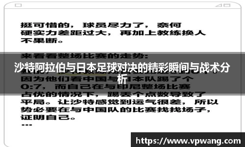 沙特阿拉伯与日本足球对决的精彩瞬间与战术分析