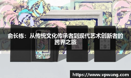 俞长栋：从传统文化传承者到现代艺术创新者的跨界之旅