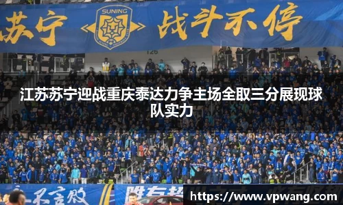 江苏苏宁迎战重庆泰达力争主场全取三分展现球队实力