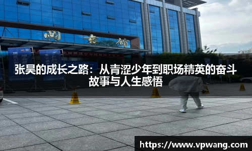 张昊的成长之路：从青涩少年到职场精英的奋斗故事与人生感悟