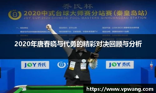 2020年唐春晓与代勇的精彩对决回顾与分析