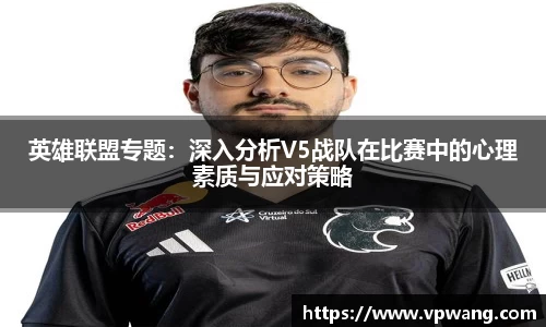 英雄联盟专题：深入分析V5战队在比赛中的心理素质与应对策略