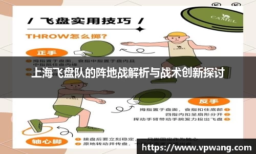 上海飞盘队的阵地战解析与战术创新探讨