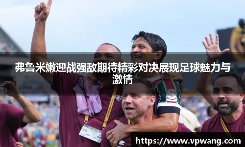 弗鲁米嫩迎战强敌期待精彩对决展现足球魅力与激情