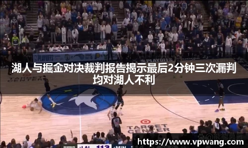 湖人与掘金对决裁判报告揭示最后2分钟三次漏判均对湖人不利