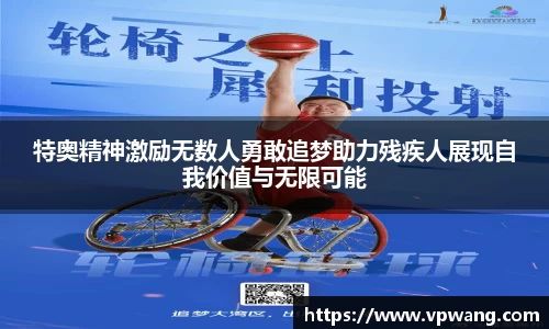 特奥精神激励无数人勇敢追梦助力残疾人展现自我价值与无限可能