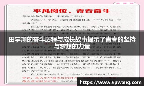 田宇翔的奋斗历程与成长故事揭示了青春的坚持与梦想的力量