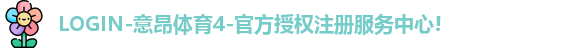 意昂体育